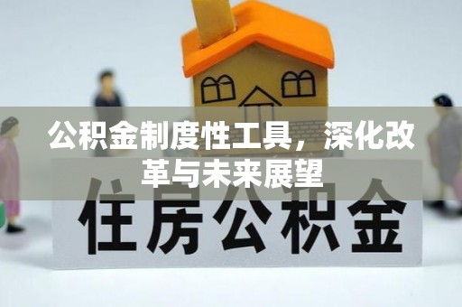 贵德公积金制度性工具，深化改革与未来展望