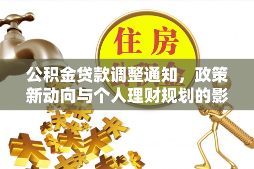 贵德公积金贷款调整通知，政策新动向与个人理财规划的影响