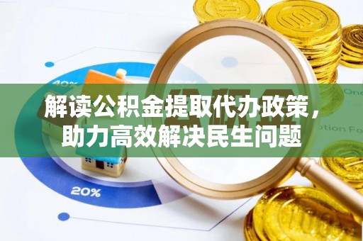 贵德解读公积金提取代办政策，助力高效解决民生问题