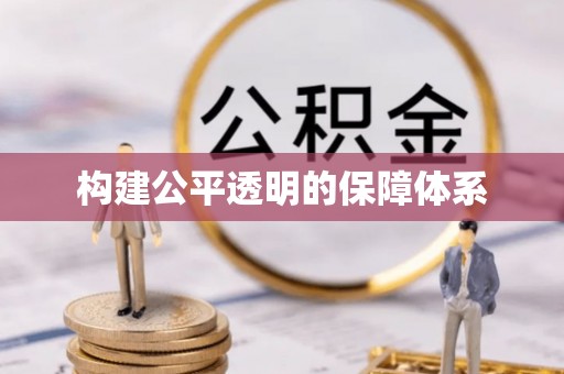 贵德构建公平透明的保障体系