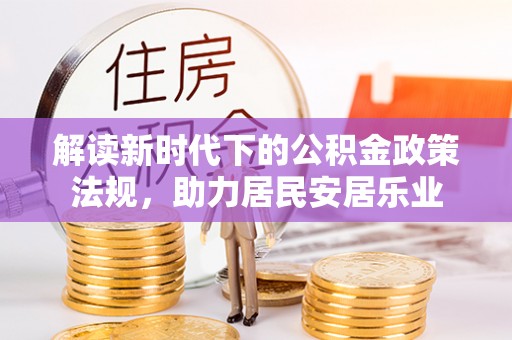 贵德解读新时代下的公积金政策法规，助力居民安居乐业