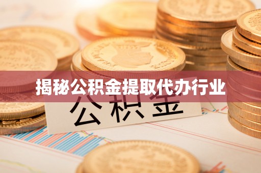 贵德揭秘公积金提取代办行业