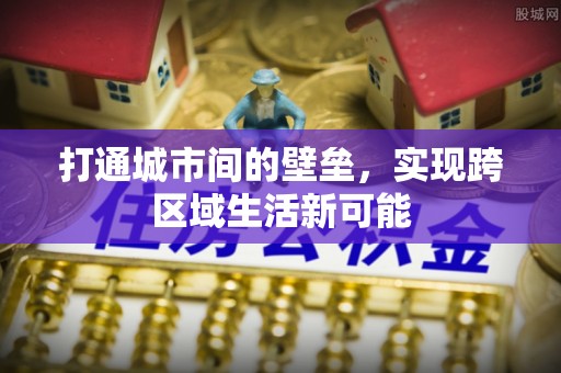 贵德打通城市间的壁垒，实现跨区域生活新可能