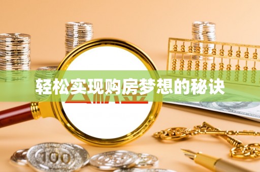 贵德轻松实现购房梦想的秘诀