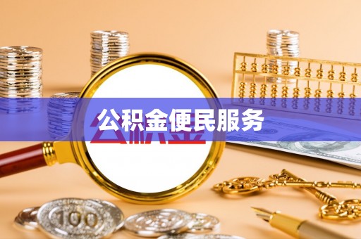 贵德公积金便民服务