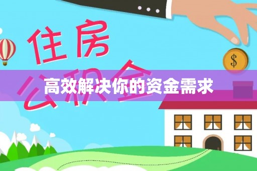 贵德高效解决你的资金需求
