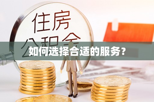 贵德如何选择合适的服务？