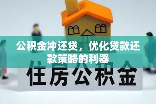 贵德公积金冲还贷，优化贷款还款策略的利器