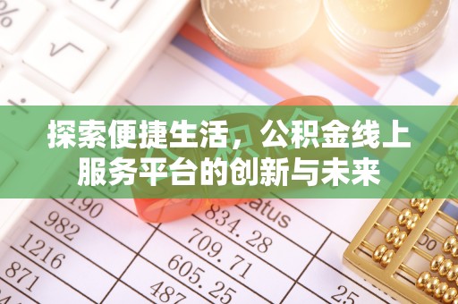 贵德探索便捷生活，公积金线上服务平台的创新与未来
