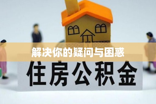 贵德解决你的疑问与困惑