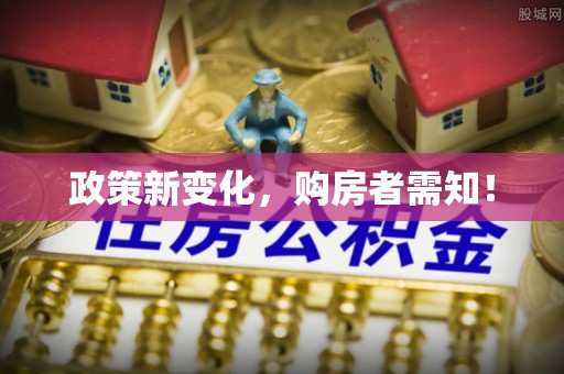 贵德政策新变化，购房者需知！