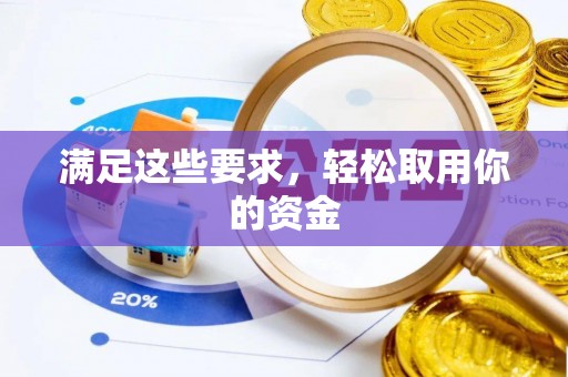贵德满足这些要求，轻松取用你的资金