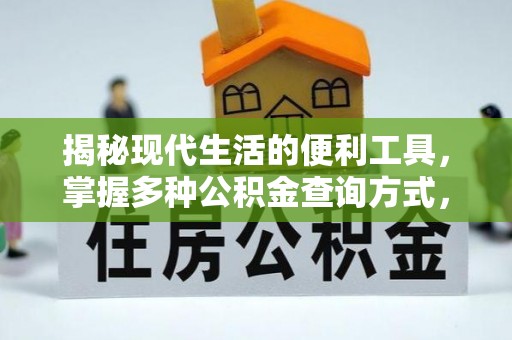 贵德揭秘现代生活的便利工具，掌握多种公积金查询方式，让财富管理更轻松