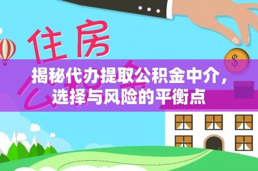 贵德揭秘代办提取公积金中介，选择与风险的平衡点