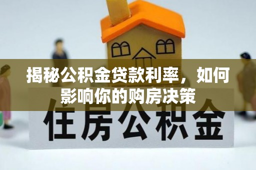 贵德揭秘公积金贷款利率，如何影响你的购房决策
