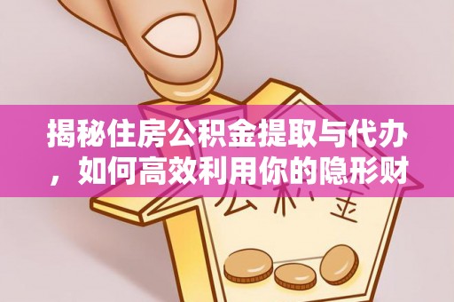 贵德揭秘住房公积金提取与代办，如何高效利用你的隐形财富？