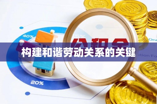 贵德构建和谐劳动关系的关键