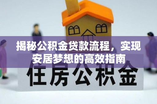 贵德揭秘公积金贷款流程，实现安居梦想的高效指南