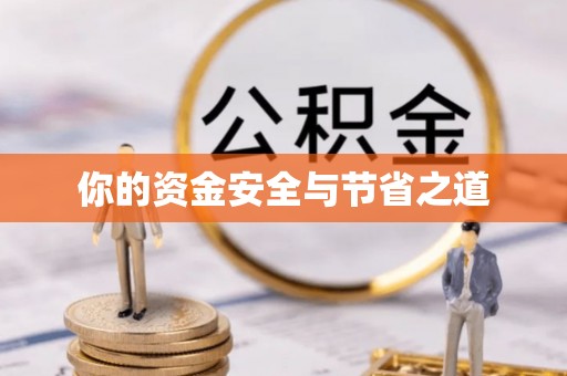 贵德你的资金安全与节省之道