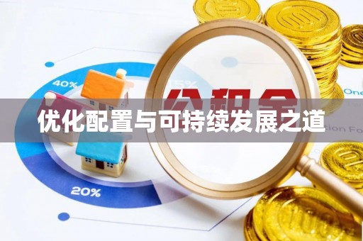 贵德优化配置与可持续发展之道