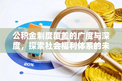 贵德公积金制度覆盖的广度与深度，探索社会福利体系的未来方向