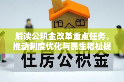 贵德解读公积金改革重点任务，推动制度优化与民生福祉提升
