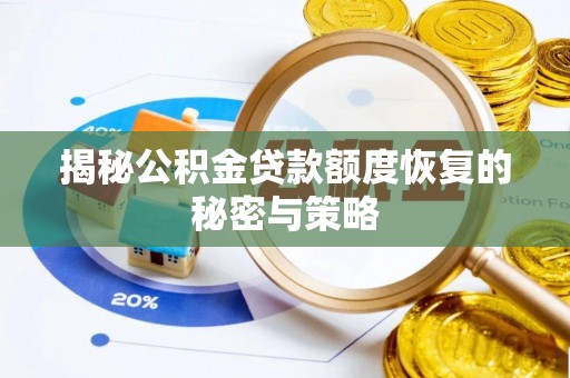贵德揭秘公积金贷款额度恢复的秘密与策略