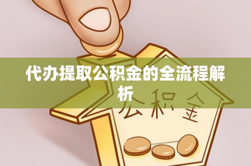 贵德代办提取公积金的全流程解析