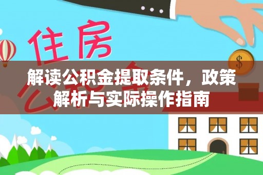 贵德解读公积金提取条件，政策解析与实际操作指南