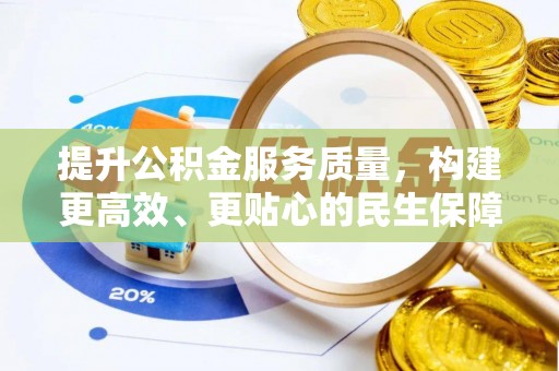 贵德提升公积金服务质量，构建更高效、更贴心的民生保障体系