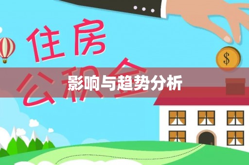 贵德影响与趋势分析