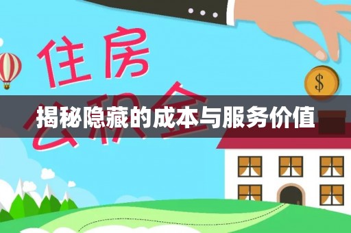 贵德揭秘隐藏的成本与服务价值