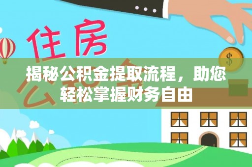 贵德揭秘公积金提取流程，助您轻松掌握财务自由