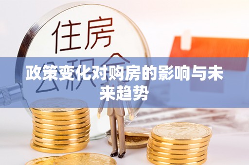 贵德政策变化对购房的影响与未来趋势