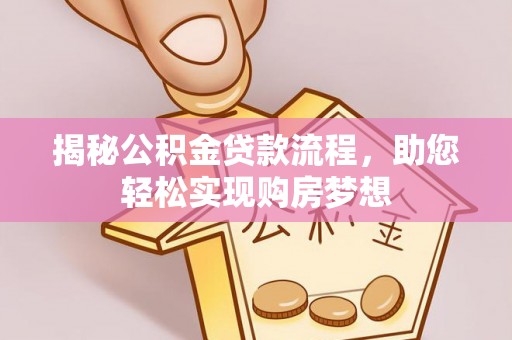 贵德揭秘公积金贷款流程，助您轻松实现购房梦想