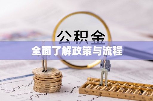 贵德全面了解政策与流程
