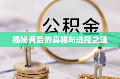 贵德揭秘背后的真相与选择之道