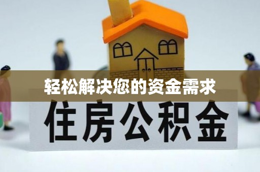 贵德轻松解决您的资金需求