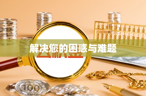 贵德解决您的困惑与难题