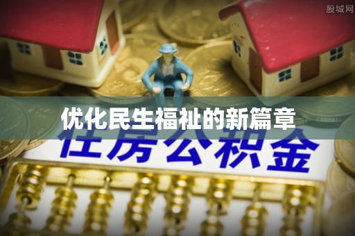 贵德优化民生福祉的新篇章