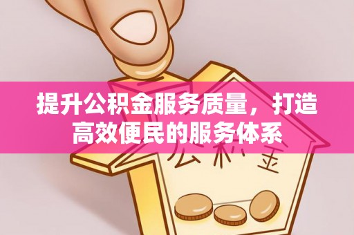 贵德提升公积金服务质量，打造高效便民的服务体系