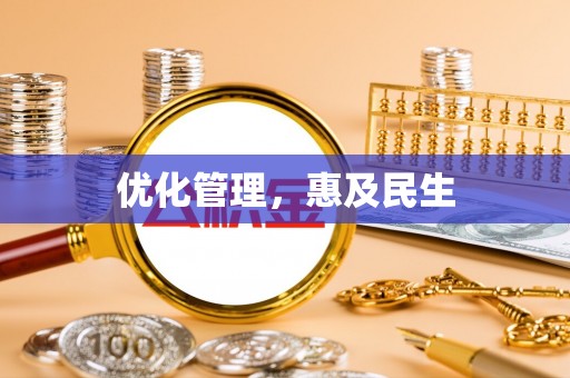 贵德优化管理，惠及民生