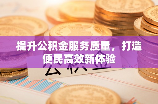 贵德提升公积金服务质量，打造便民高效新体验