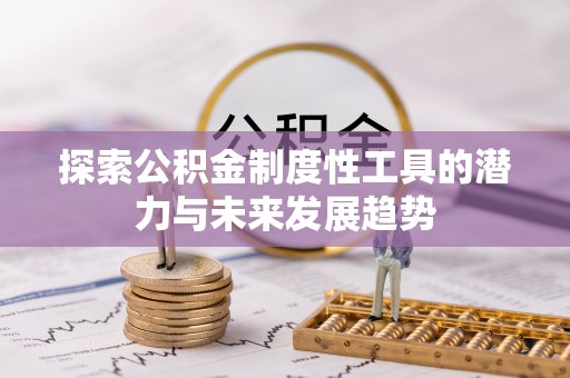贵德探索公积金制度性工具的潜力与未来发展趋势