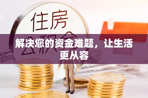 贵德解决您的资金难题，让生活更从容