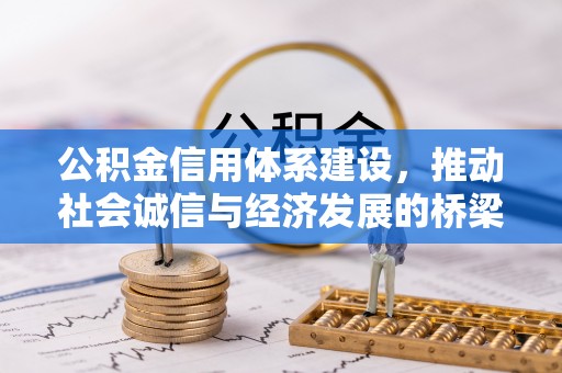 贵德公积金信用体系建设，推动社会诚信与经济发展的桥梁