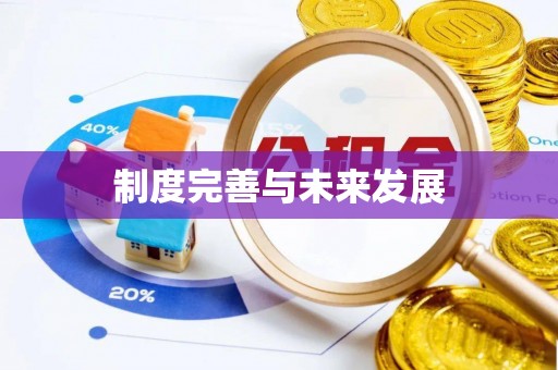 贵德制度完善与未来发展