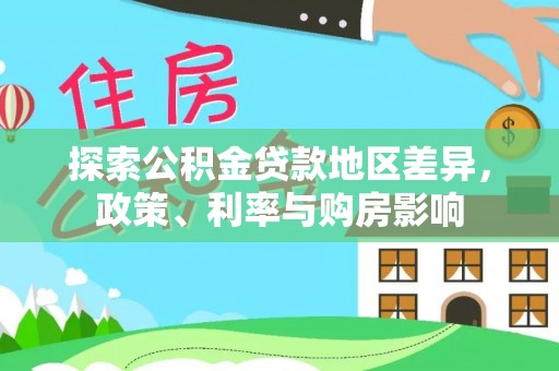 贵德探索公积金贷款地区差异，政策、利率与购房影响