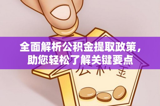 贵德全面解析公积金提取政策，助您轻松了解关键要点