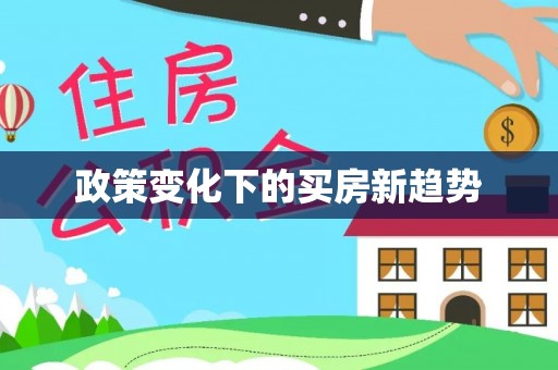 贵德政策变化下的买房新趋势